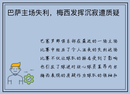 巴萨主场失利，梅西发挥沉寂遭质疑