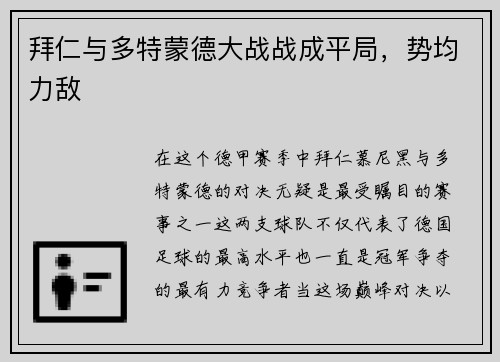 拜仁与多特蒙德大战战成平局，势均力敌