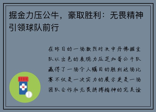 掘金力压公牛，豪取胜利：无畏精神引领球队前行