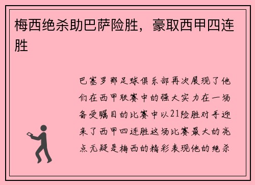 梅西绝杀助巴萨险胜，豪取西甲四连胜