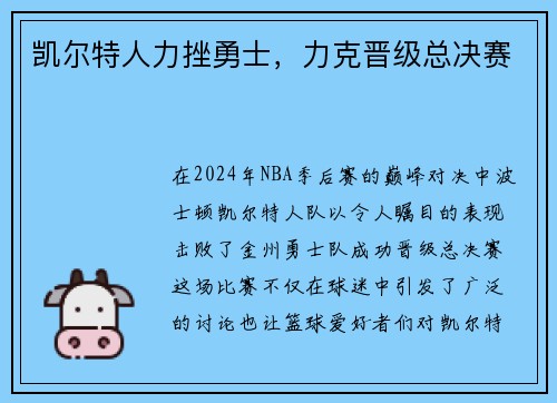 凯尔特人力挫勇士，力克晋级总决赛