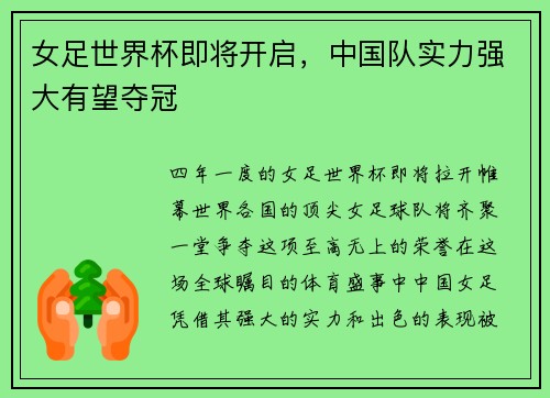 女足世界杯即将开启，中国队实力强大有望夺冠