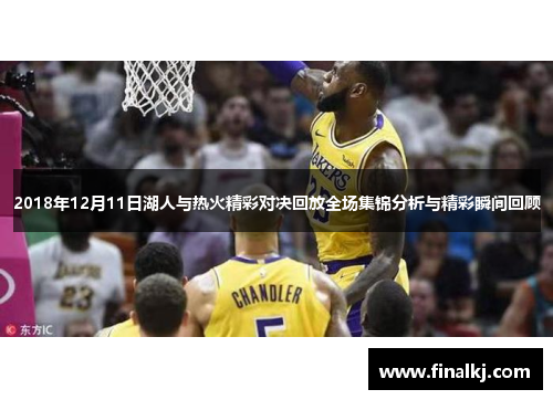 2018年12月11日湖人与热火精彩对决回放全场集锦分析与精彩瞬间回顾