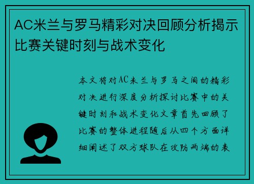 AC米兰与罗马精彩对决回顾分析揭示比赛关键时刻与战术变化
