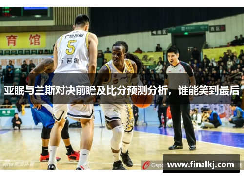 亚眠与兰斯对决前瞻及比分预测分析，谁能笑到最后
