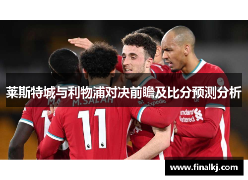 莱斯特城与利物浦对决前瞻及比分预测分析