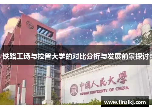 铁路工场与拉普大学的对比分析与发展前景探讨