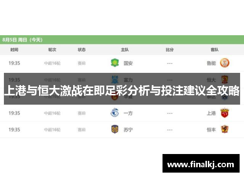 上港与恒大激战在即足彩分析与投注建议全攻略