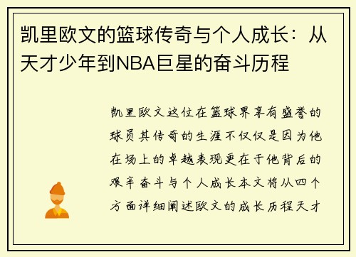 凯里欧文的篮球传奇与个人成长：从天才少年到NBA巨星的奋斗历程