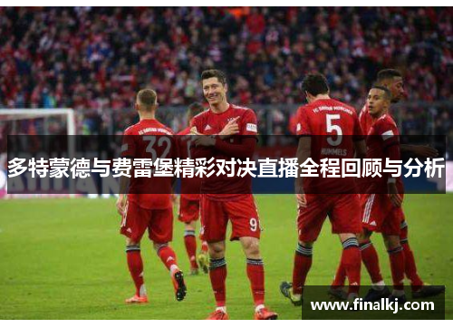 多特蒙德与费雷堡精彩对决直播全程回顾与分析