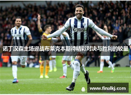 诺丁汉森主场迎战布莱克本期待精彩对决与胜利的较量