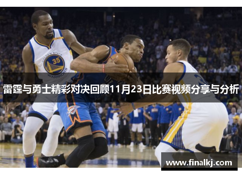 雷霆与勇士精彩对决回顾11月23日比赛视频分享与分析