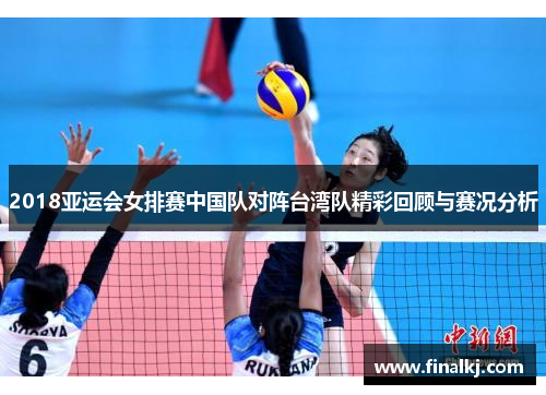 2018亚运会女排赛中国队对阵台湾队精彩回顾与赛况分析