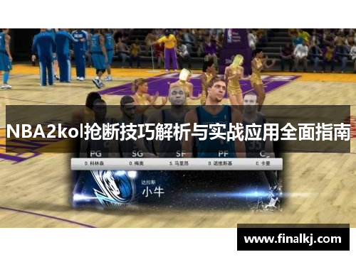 NBA2kol抢断技巧解析与实战应用全面指南