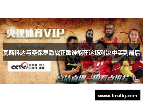 瓦斯科达与圣保罗激战正酣谁能在这场对决中笑到最后