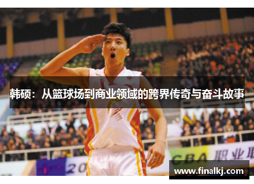 韩硕：从篮球场到商业领域的跨界传奇与奋斗故事