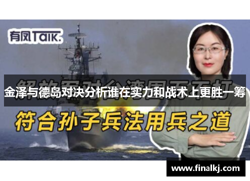 金泽与德岛对决分析谁在实力和战术上更胜一筹