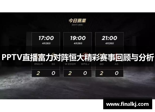 PPTV直播富力对阵恒大精彩赛事回顾与分析