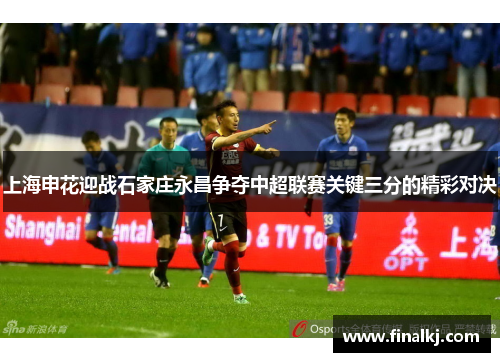 上海申花迎战石家庄永昌争夺中超联赛关键三分的精彩对决