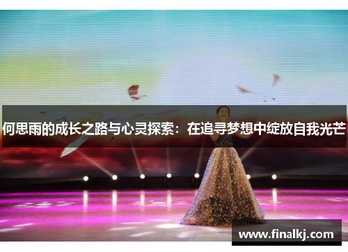 何思雨的成长之路与心灵探索：在追寻梦想中绽放自我光芒