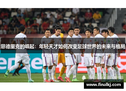 恩德里克的崛起：年轻天才如何改变足球世界的未来与格局