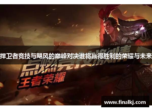 捍卫者竞技与飓风的巅峰对决谁将赢得胜利的荣耀与未来