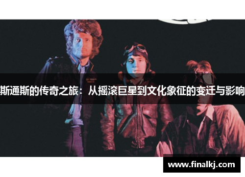 斯通斯的传奇之旅：从摇滚巨星到文化象征的变迁与影响