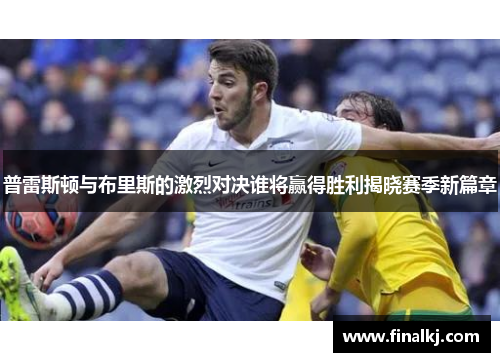 普雷斯顿与布里斯的激烈对决谁将赢得胜利揭晓赛季新篇章