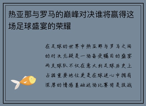 热亚那与罗马的巅峰对决谁将赢得这场足球盛宴的荣耀