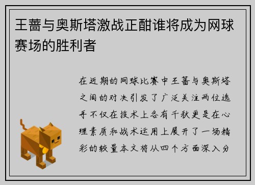 王蔷与奥斯塔激战正酣谁将成为网球赛场的胜利者