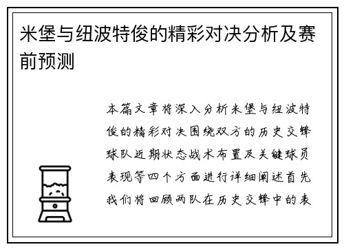 米堡与纽波特俊的精彩对决分析及赛前预测