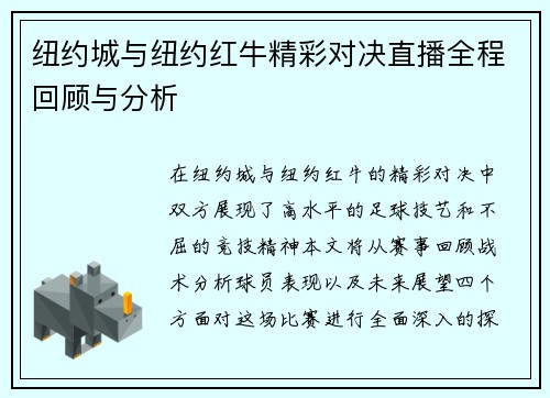 纽约城与纽约红牛精彩对决直播全程回顾与分析