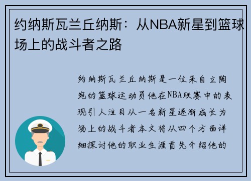 约纳斯瓦兰丘纳斯：从NBA新星到篮球场上的战斗者之路