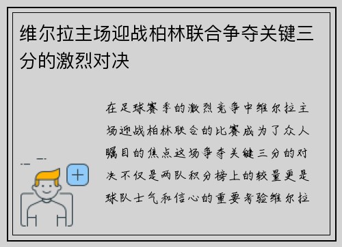 维尔拉主场迎战柏林联合争夺关键三分的激烈对决