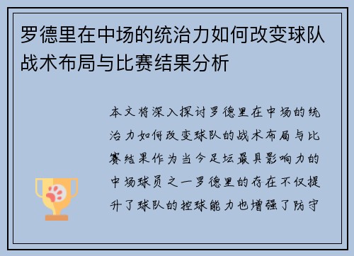 罗德里在中场的统治力如何改变球队战术布局与比赛结果分析