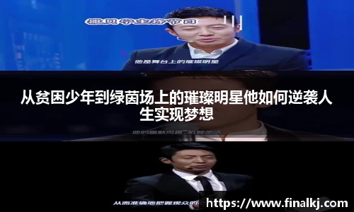 从贫困少年到绿茵场上的璀璨明星他如何逆袭人生实现梦想