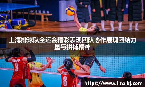 上海排球队全运会精彩表现团队协作展现团结力量与拼搏精神